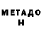 МЕТАДОН VHQ Muslim Kashakeev
